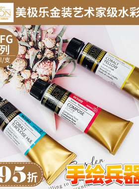 韩国MIJELLO美极乐金装水彩颜料15ml D/E /F/G级管彩15ml分装2ml