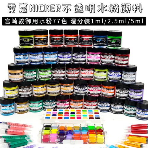 霓嘉nicker不透明水彩水粉