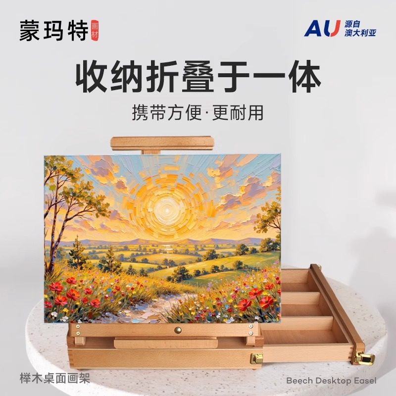 澳洲蒙玛特榉木桌面画架 抽屉画盒 单手提画箱 油画箱 MCG0024