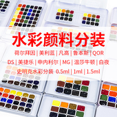 水彩颜料分装 史明克美利蓝DS温莎鲁本斯凡高白夜MG荷尔拜因 试用装