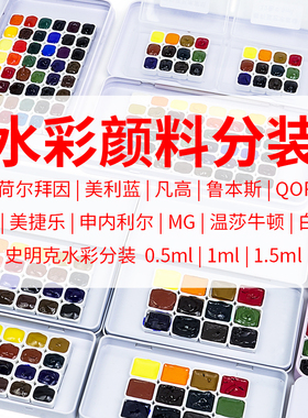 水彩颜料分装试用装史明克美利蓝DS温莎鲁本斯凡高白夜MG荷尔拜因