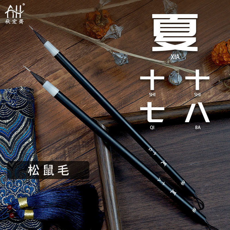 秋宏斋夏十七柳成荫四季设计师先行款松鼠毛限量水彩画笔手工毛笔,文具电教/文化用品/商务用品,水粉/水彩/油画专用笔,淘宝优惠券,粉丝福利购,淘宝优惠卷