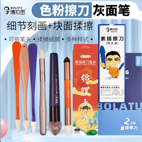 博拉图色粉擦刀素描揉擦笔高光笔