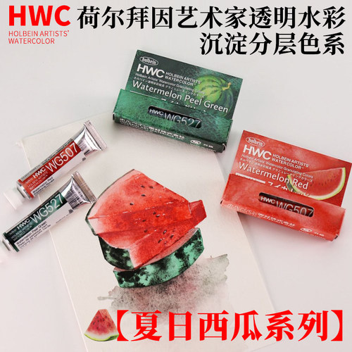 荷尔拜因限定西瓜色水彩颜料