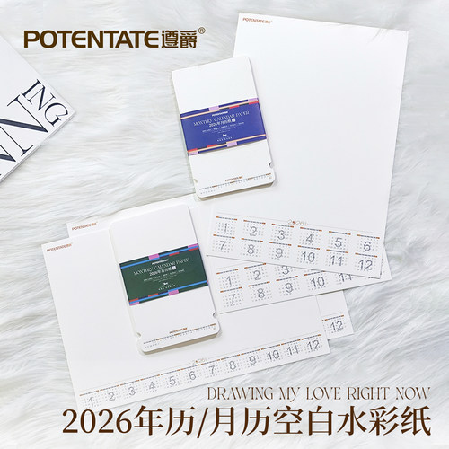 遵爵2026年年历月历棉浆水彩纸