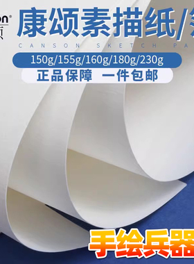 法国康颂canson 素描纸本180g马克笔纸 230g美术绘画考试 用纸