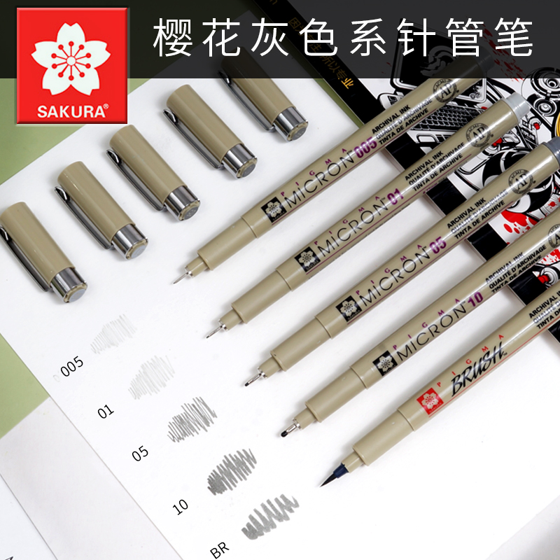 樱花牌针管笔灰色系列防水勾线笔