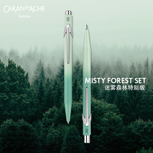 瑞士CARAN D’ACHE卡达凯兰帝迷雾森林849/844油性圆珠笔自动铅笔