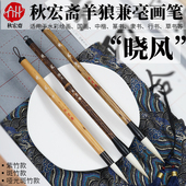 秋宏斋扬州水笔手工羊狼兼毫紫竹书法中楷篆隶行草国画毛笔晓风