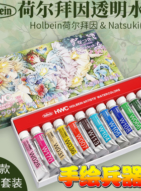 Holbein荷尔拜因&Natsuki(夏树) 联名透明水彩颜料5ml 12色套组