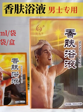 新泓宇香肤浴液男士专用洗浴药包50ml*40袋香肤浴液洗浴泡澡药水