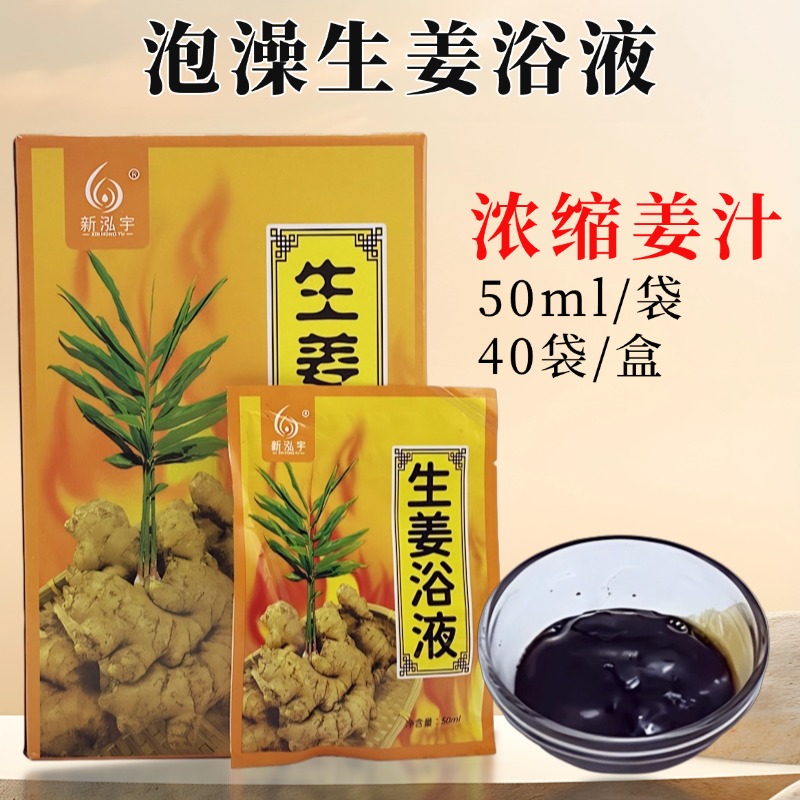 新泓宇姜汤泡浴液大盒装40袋