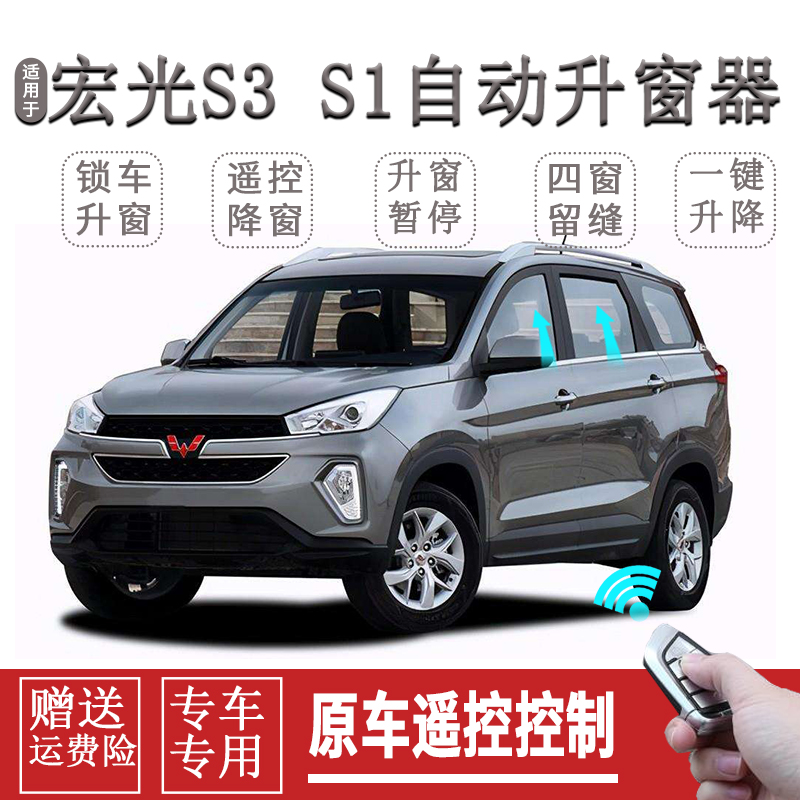 适用五菱宏光S3/S1一键升窗器自动关窗器遥控车窗玻璃升降器关闭