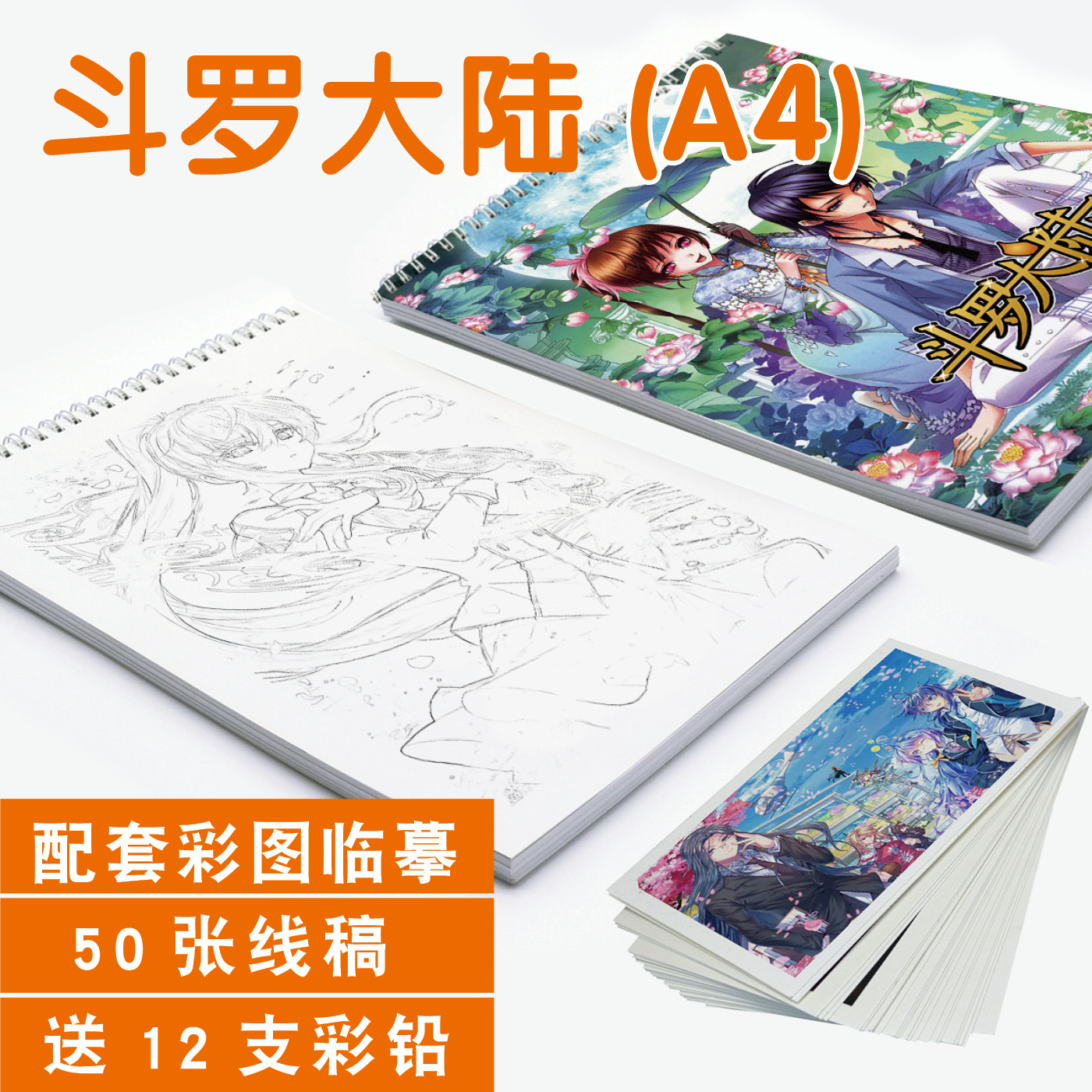 斗罗大陆素描本临摹卡线稿涂色本