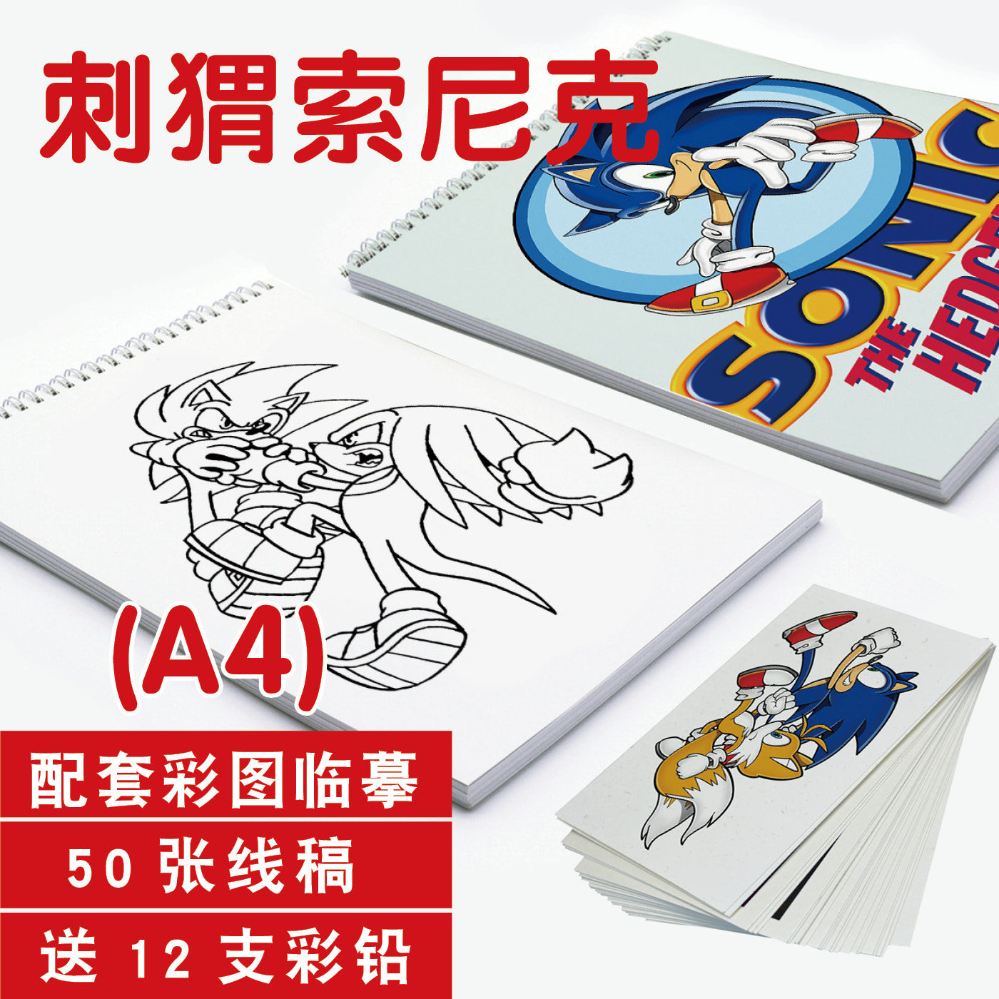 刺猬索尼克素描填涂上色线稿手绘儿童涂鸦图画画临描摹本卡通动漫