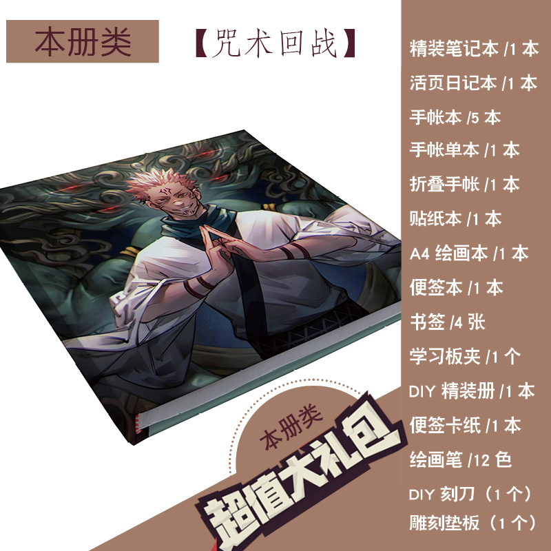 咒术回战手账本套装少女可爱