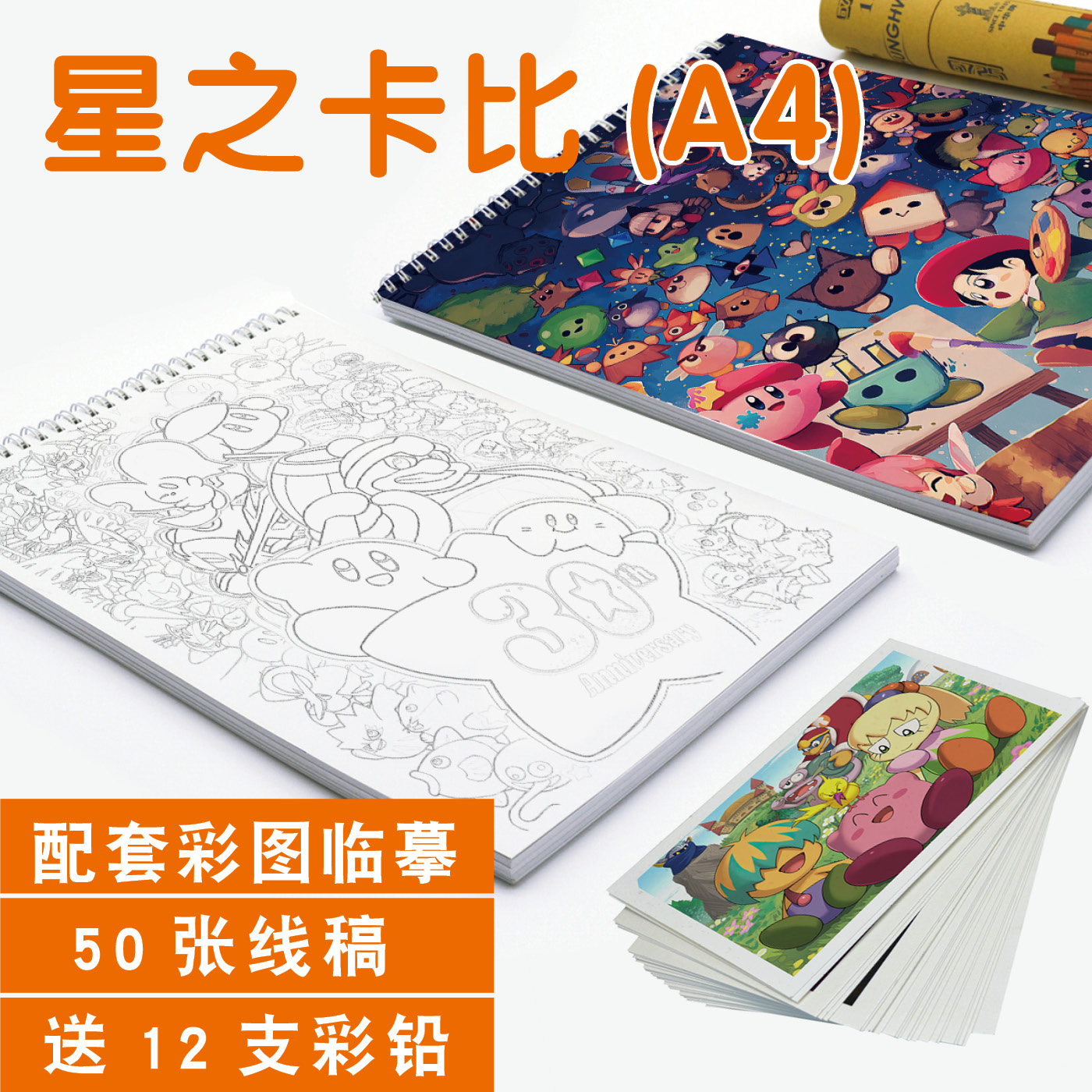 星之卡比素描本临摹卡涂色填色本