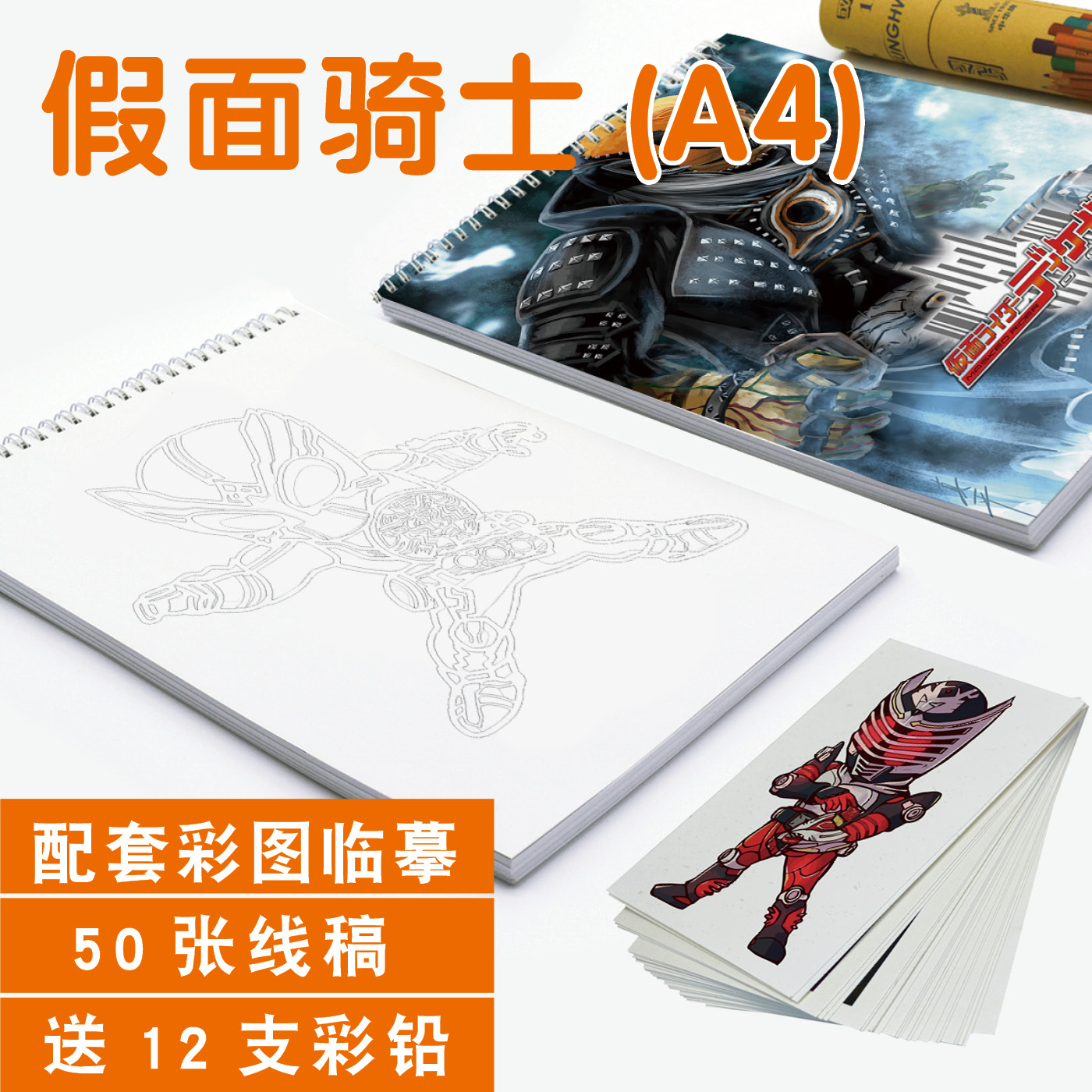 假面骑士素描本线稿临摹卡涂色本