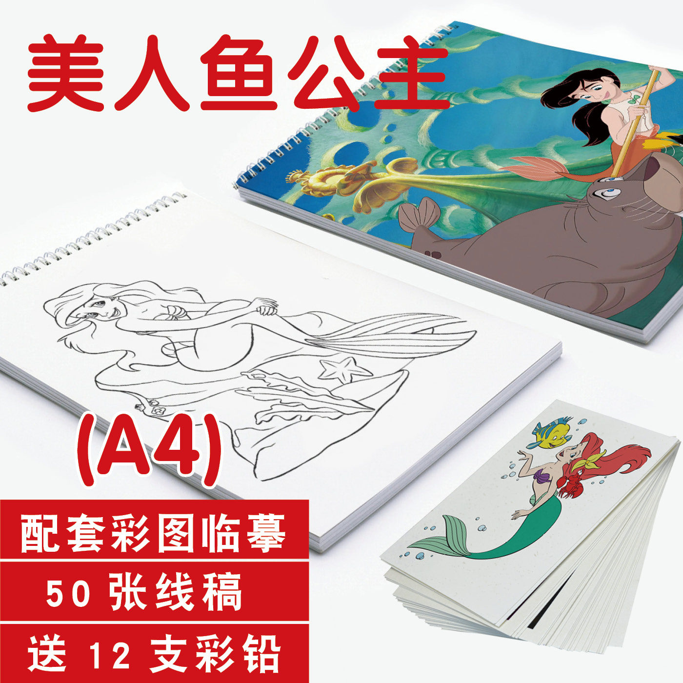 美人鱼公主迪士尼动画儿童卡通素描填涂上色线稿速写图画画临摹本