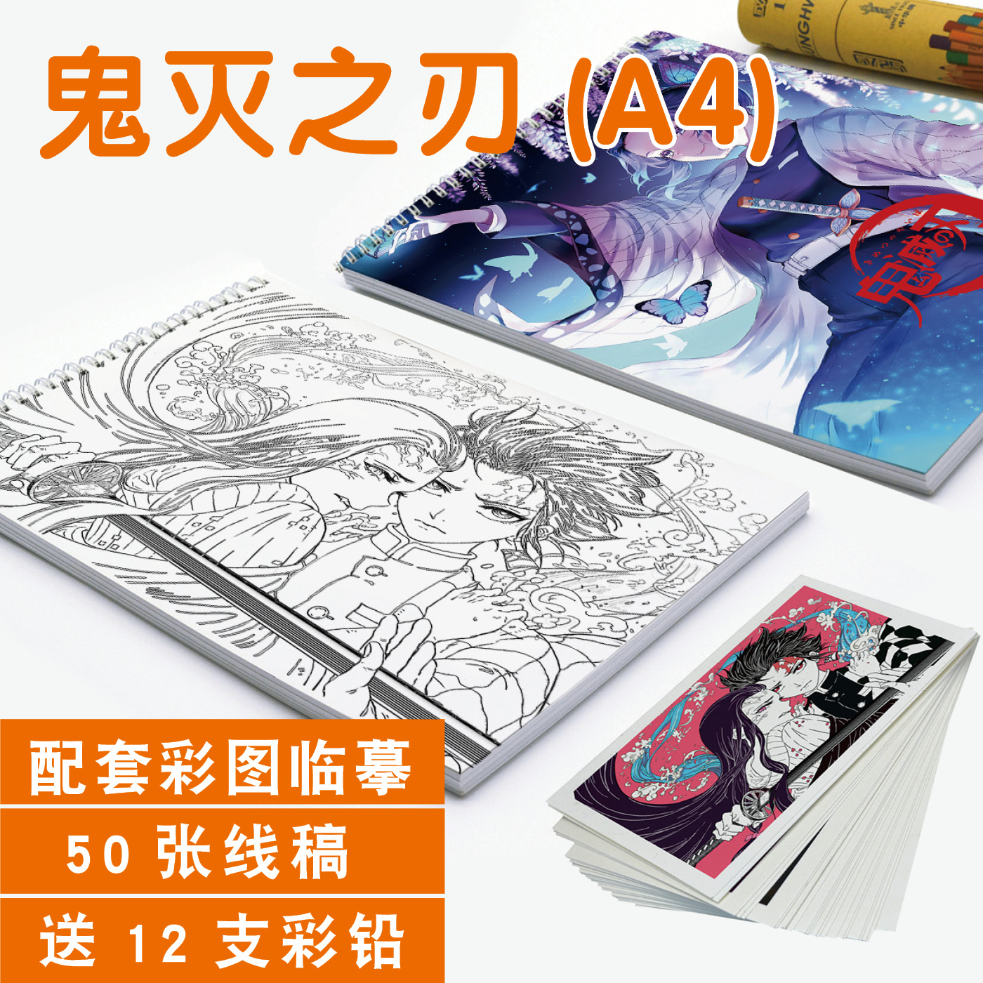 鬼灭之刃素描本上色临摹卡线稿本