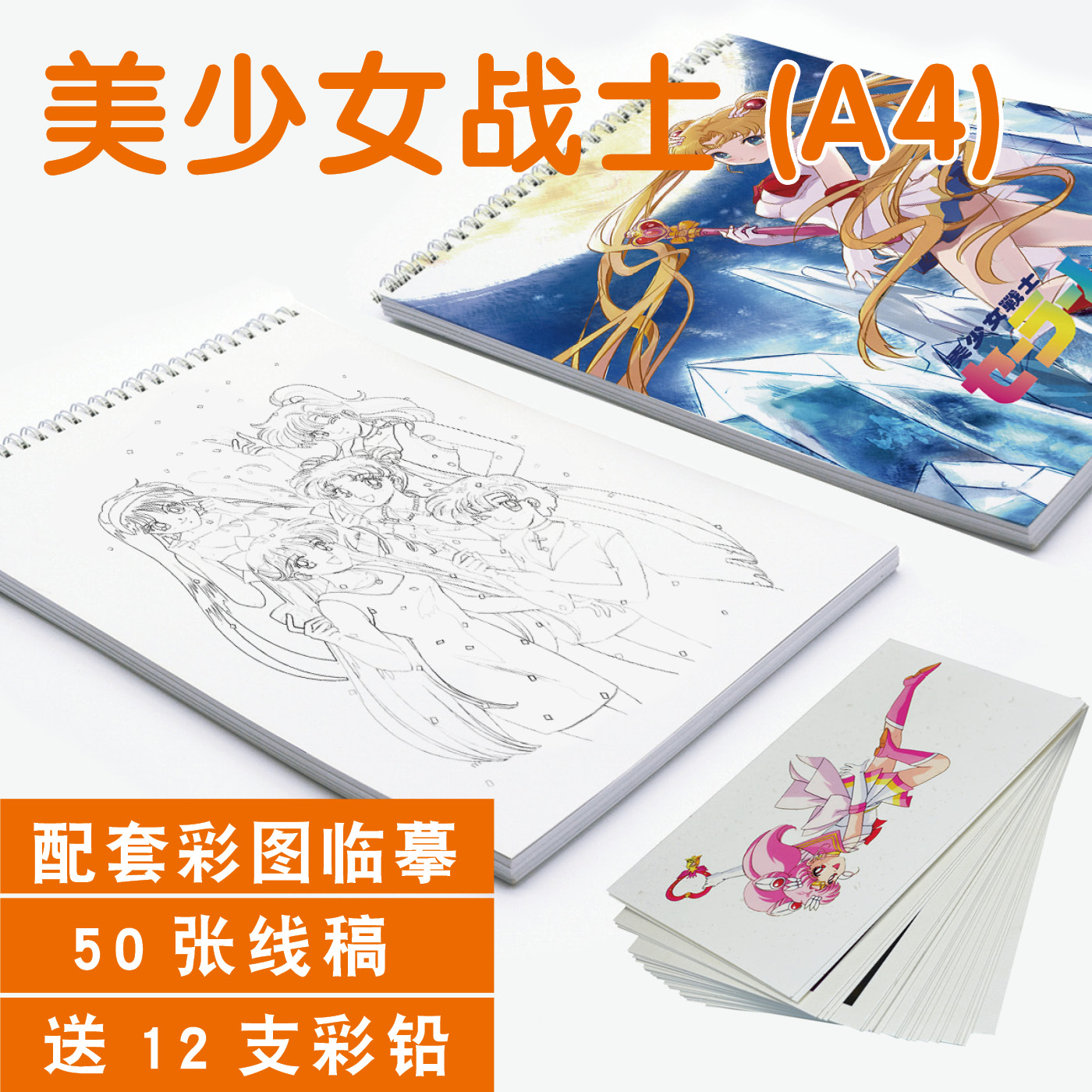 美少女战士素描本图画A4画本线稿