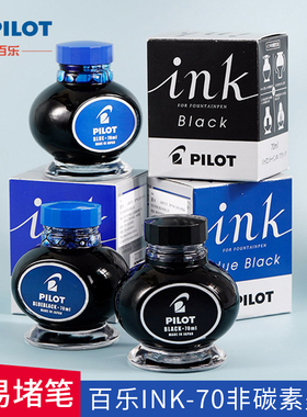 日本pilot百乐钢笔墨水INK-70黑蓝色70ml不易堵塞非碳素玻璃瓶装