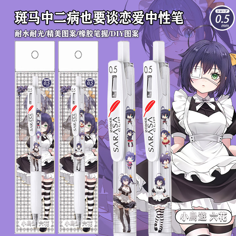 新品斑马中性笔中二病也要谈恋爱JJ99DIY贴纸款按动笔小鸟游六花