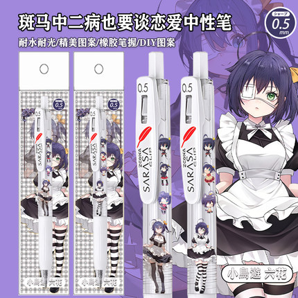 新品斑马中性笔中二病也要谈恋爱JJ99DIY贴纸款按动笔小鸟游六花