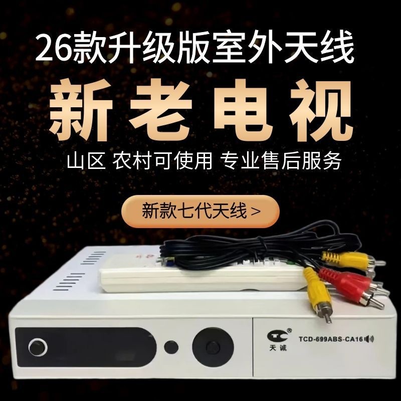 山区农村电视信号接收地面波数字DTMB天线家用机顶盒接收器通用