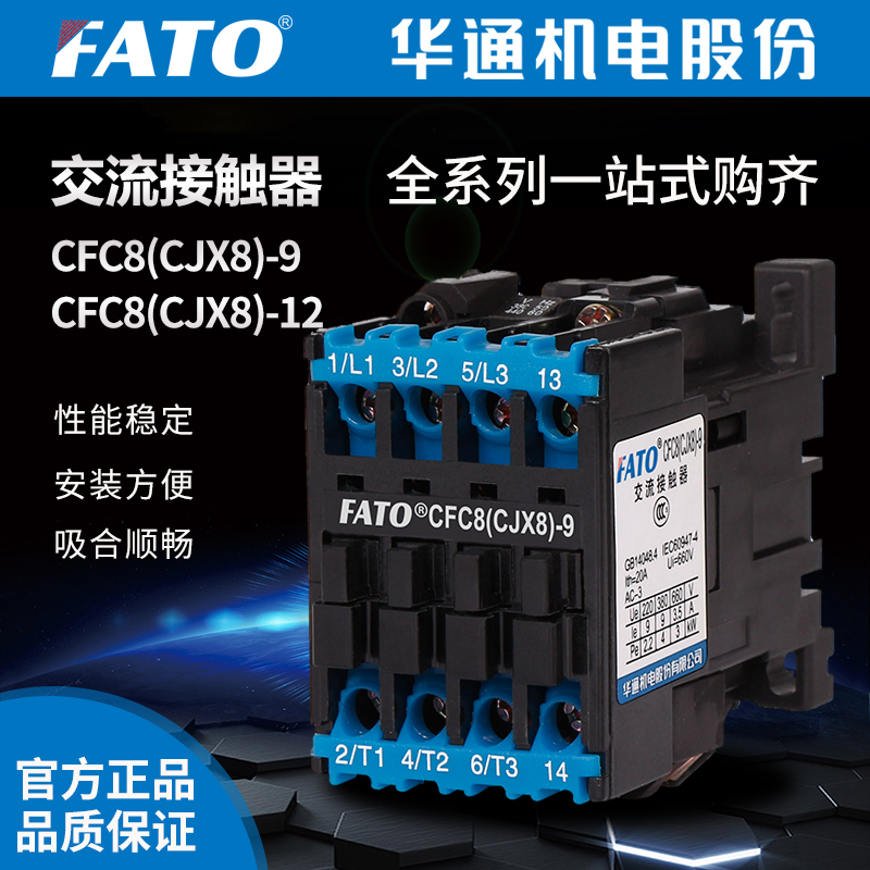 FATO华通交流接触器CFC8（CJX8）-0910 1210 1201(380V 220V 24)