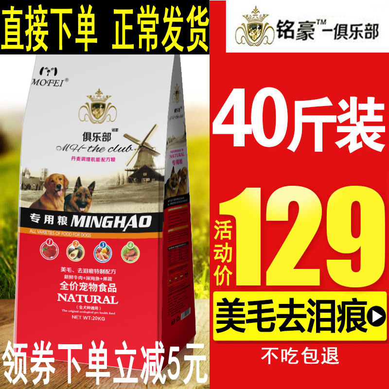 狗粮40斤装超大包装铭豪俱乐部20kg通用型边牧藏獒中大型成犬幼犬