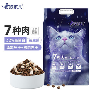 狼孩儿冻干猫粮10斤成猫幼猫7种肉加鱼干冻干通用型天然粮5kg5斤