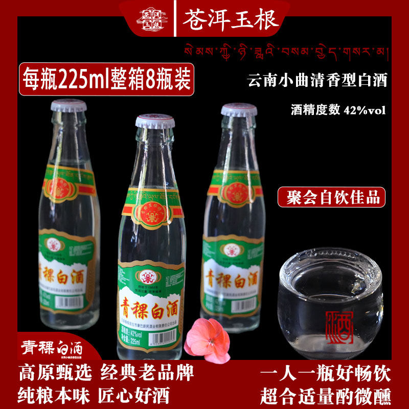 藏极青稞白酒清香42度8瓶装