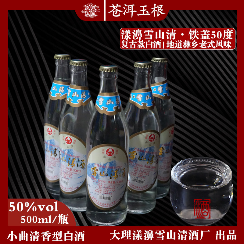 雪山清漾濞铁盖50度老牌白酒