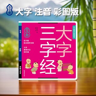6岁蒙学经典 儿童3 早教小故事论语幼儿园小学生一二三年级千字文拼音儿童读物书籍绘本千家诗成语儿童读物 弟子规完整版 三字经正版