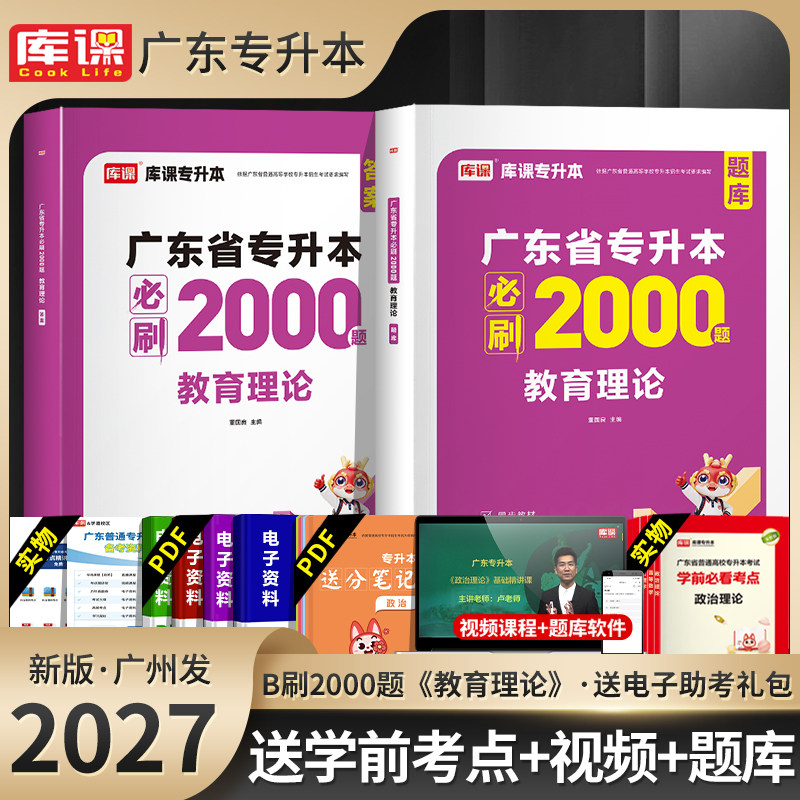 27广东专插本库课教育理论必刷题