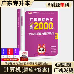 库课小红本专插本广东2026教材计算机基础与****设计专业综合科必刷2000题广东省普通专升本高校考试资料专升本一本通教材模拟试卷