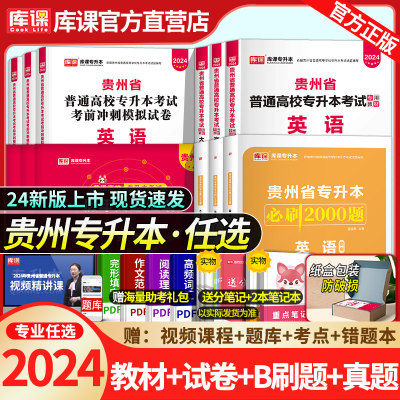 库课2024贵州专升本教材试卷真题