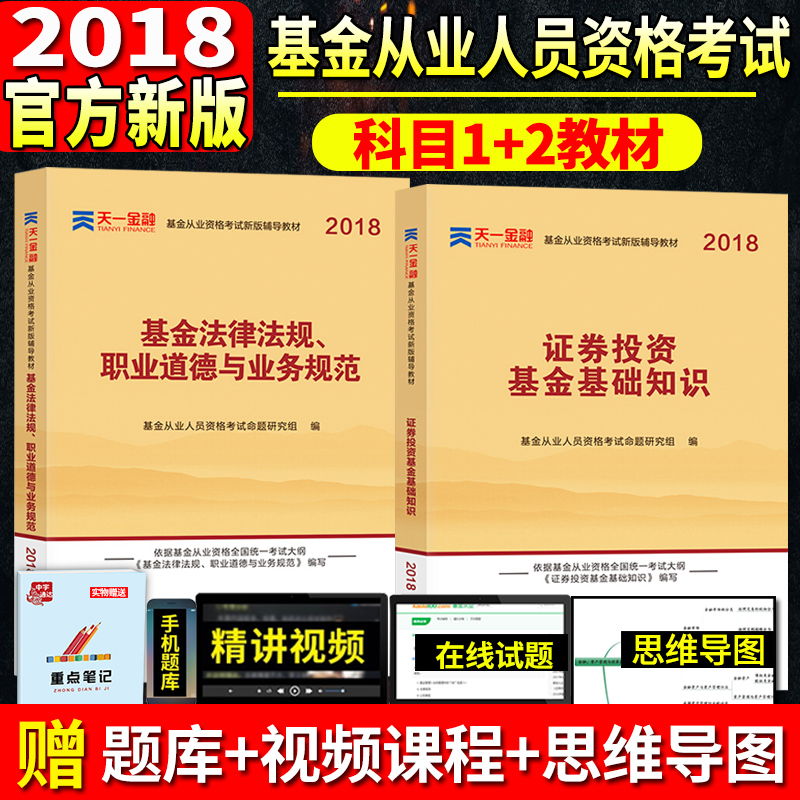 天一金融官方2018基金从业资格考试教材配套辅导书+题库全套 证券投资基金基础知识法律法规上机题库 证券基金从业资格证