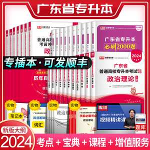 库课专插本广东2024教材试卷历年真题必刷2000题小红本英语政治管理高等数学大学语文民法艺概生理经济教育理论23年版广东省专升本