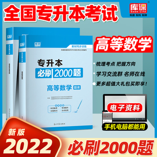 库课2022专升本高等数学必刷2000题库普通高等学校专升本考试专用统招专转本专接本河南河北安徽山东省湖北全国通用搭真题模拟试卷