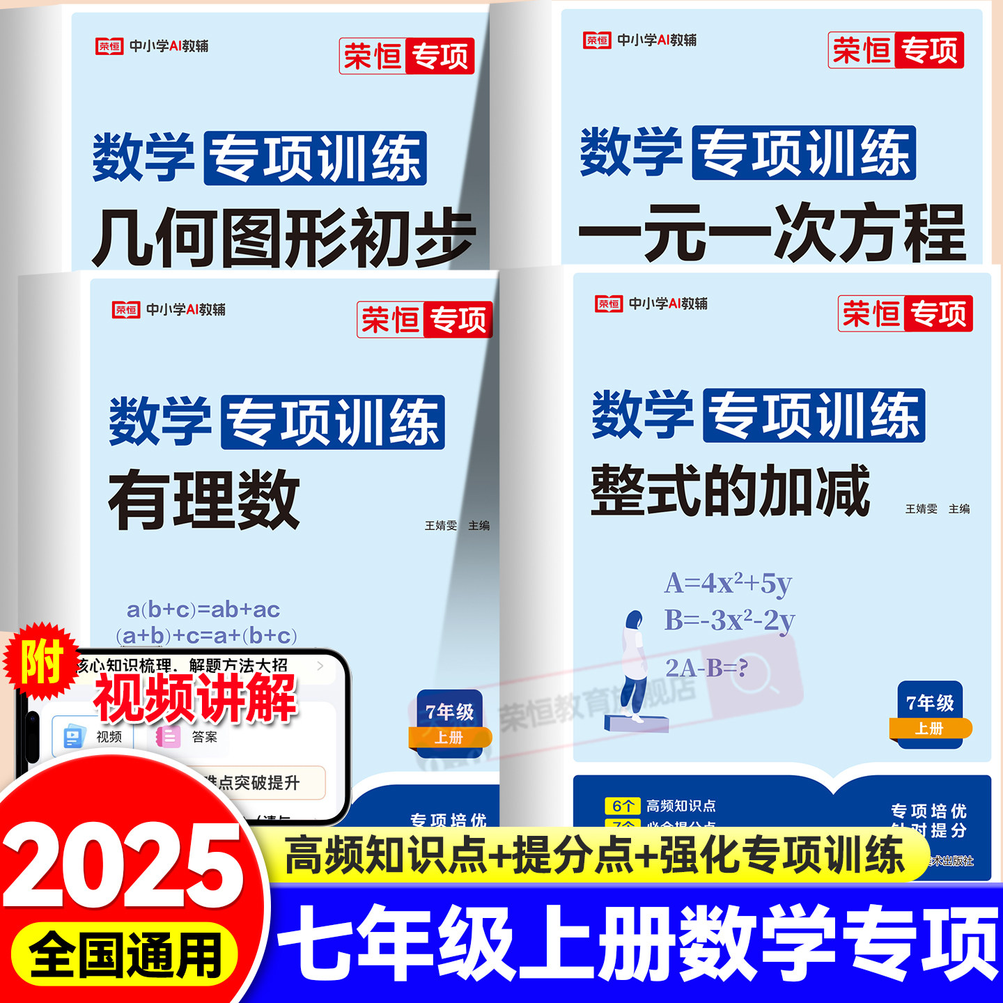 荣恒2025新版七年级上册初中数学必刷题专项训练初一专题基础真题辅导资料同步练习册数学练习题全套一元一次方程人教版计算题7下