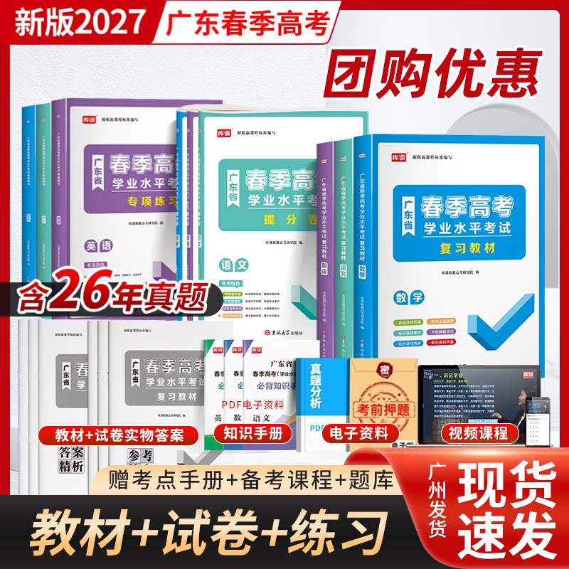 广东春季高考2027年复习资料普通高中学业水平考试学考教材历年真题模拟试卷小高考语文数学英语省合格性考试会考赢在2026备考习题
