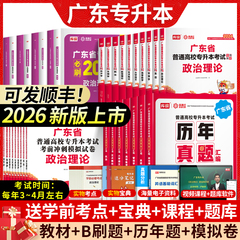 库课专插本广东2026教材试卷历年真题必刷2000题小红本英语政治管理高等数学大学语文民法艺概生理经济教育论25年省专升本复习资料