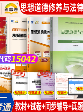 自学考试教材+自考通真题试卷 03706专科书籍 15042思想道德修养与法律基础 2025年中专升大专高升专高起专成人成考函授复习资料