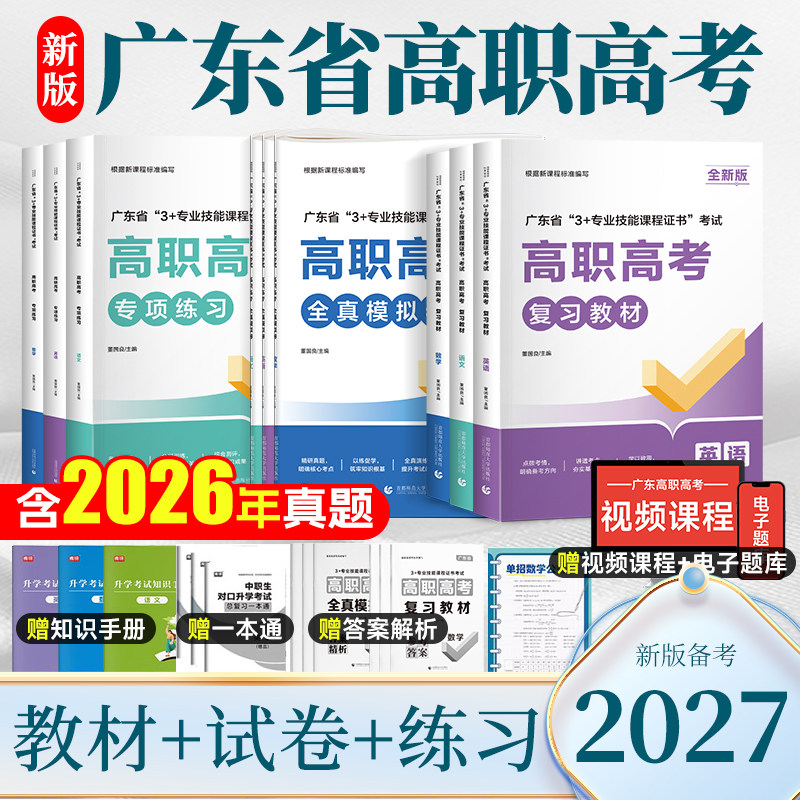 库课2027年广东高职高考3+语数英