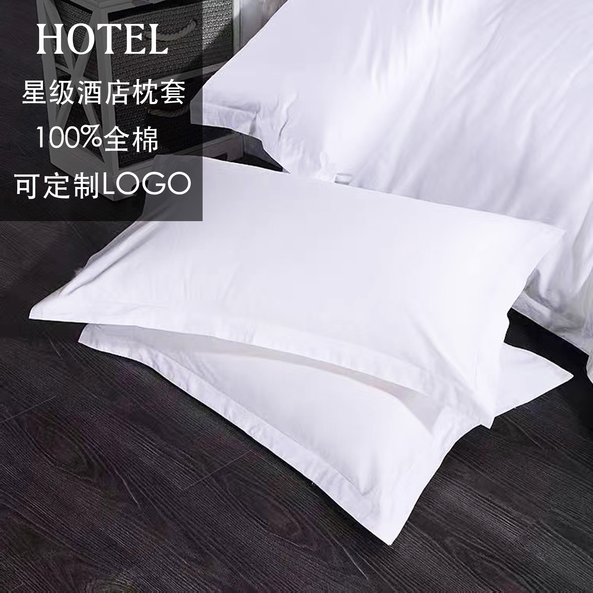 星级宾馆酒店白色枕套全棉枕套家用纯棉枕头套床上用品素色枕套