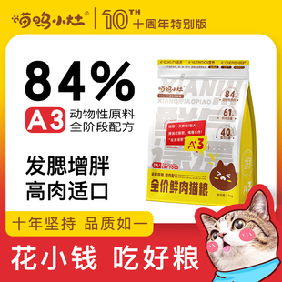 喵呜小灶高肉高蛋白鲜肉无谷猫粮鸡肉牛肉鸭肉发腮增胖挑嘴猫主粮