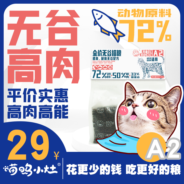 喵呜小灶鲜肉无谷成猫粮幼猫小猫粮英短美短蓝猫发腮增胖全价猫粮-封面