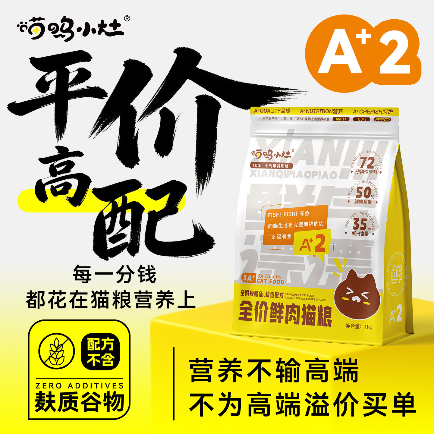 喵呜小灶鲜肉无谷成猫粮幼猫小猫粮英短美短蓝猫发腮增胖全价猫粮